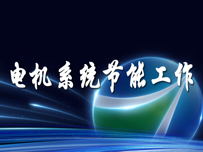 運用數字化手段開展電機系統節能工作
