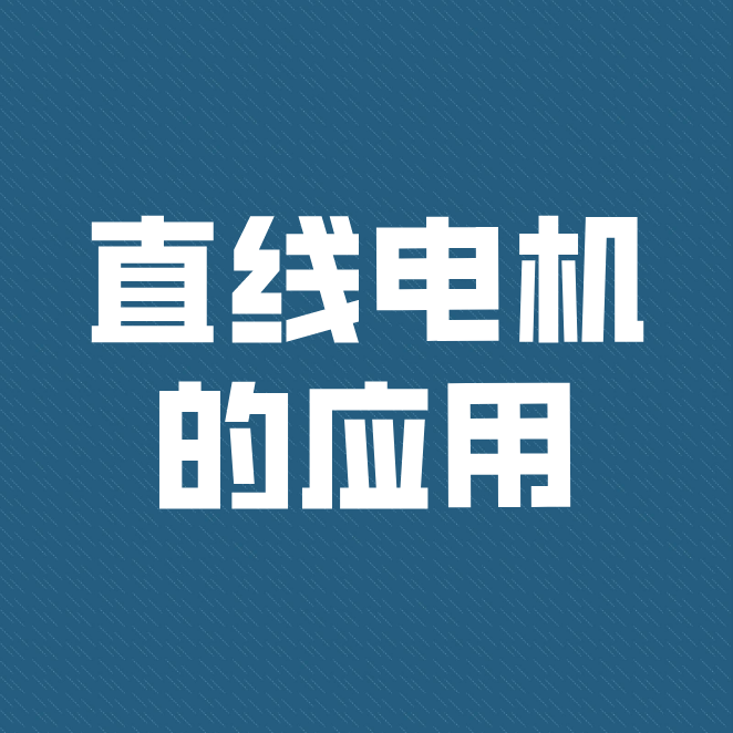 直線電機被廣泛運用到工業(yè)、民用型及軍事上