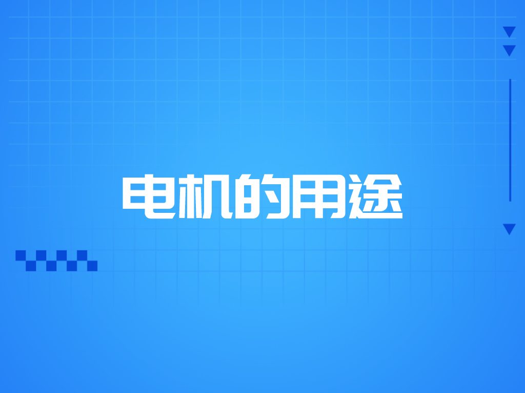 電機的用途有哪些？